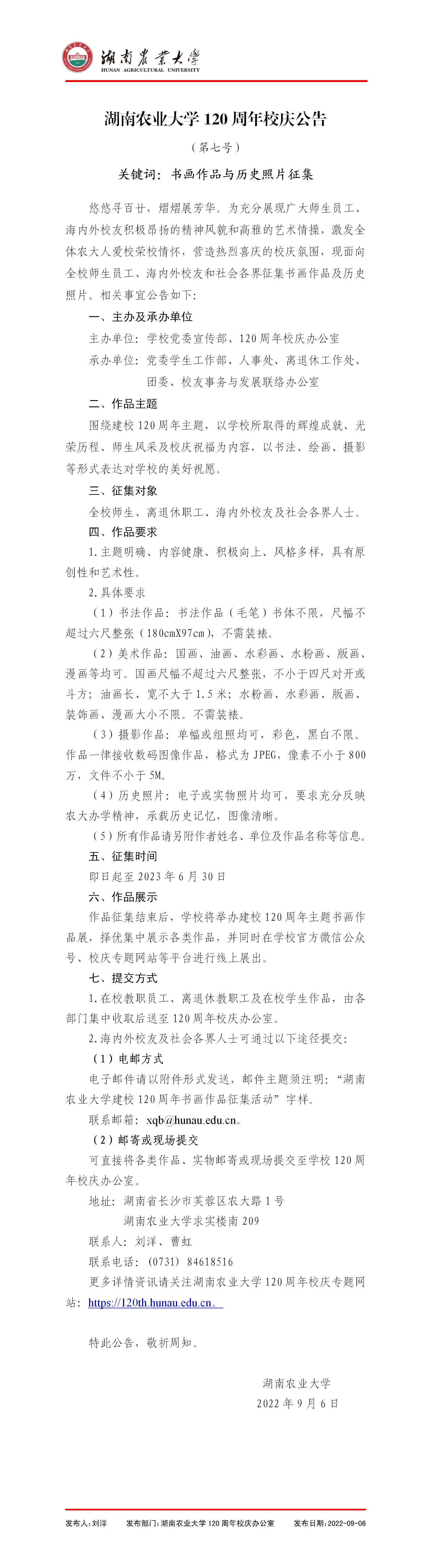 湖南农业大学120周年校庆公告（第七号）.jpg