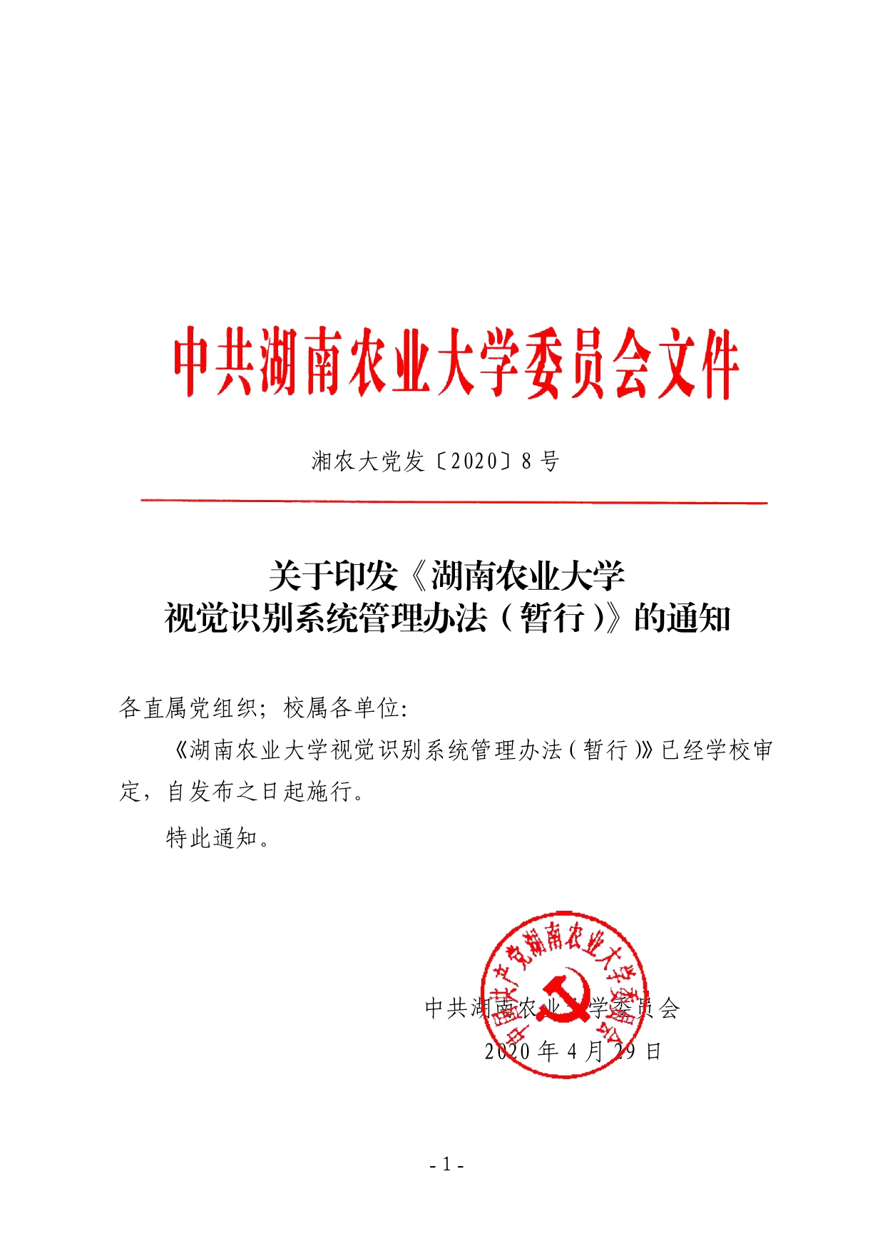 关于印发《湖南农业大学视觉识别系统管理办法（暂行）》的通知-正文_page-0001