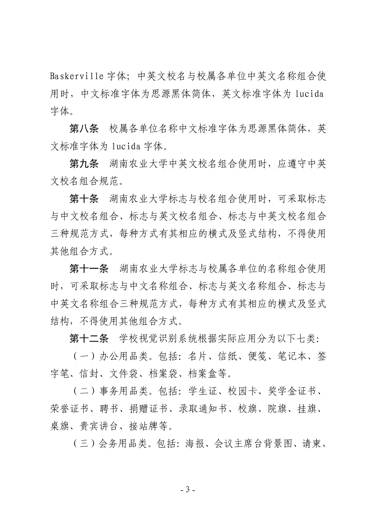 关于印发《湖南农业大学视觉识别系统管理办法（暂行）》的通知-正文_page-0003