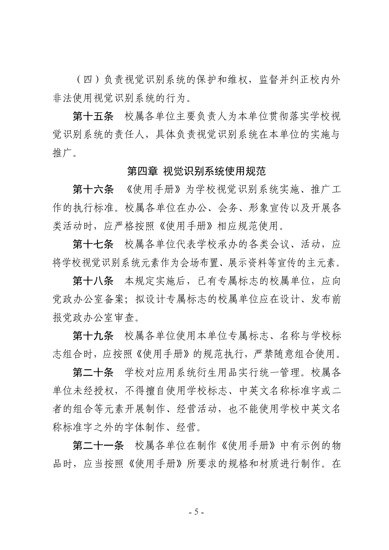 关于印发《湖南农业大学视觉识别系统管理办法（暂行）》的通知-正文_page-0005
